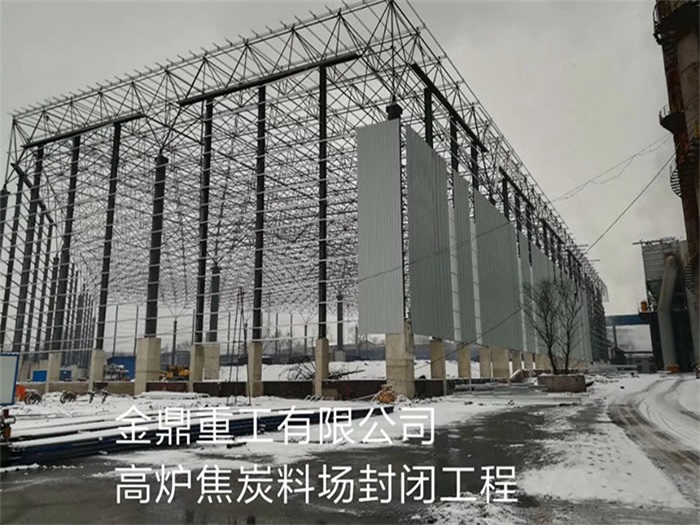 石家庄金鼎重工有限公司高炉焦炭料场封闭工程