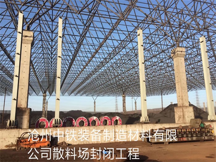 石家庄中铁装备制造材料有限公司散料厂封闭工程